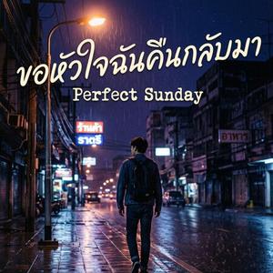 ขอหัวใจฉันคืนกลับมา