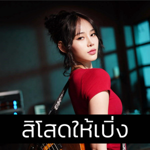 สิโสดให้เบิ่ง