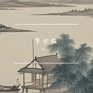 华尔兹