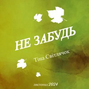 Не забудь
