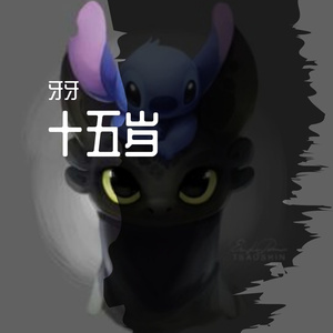 十五岁（prod by CAND1E)