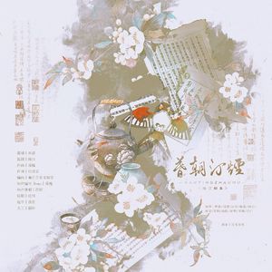 烟汀朝暮【文人墨客群像曲】 伴奏