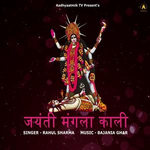 OM JAYANTI MANGALA KALI BHADRAKALI KAPALINI (feat. BAJANIA GHAR)