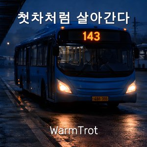 첫차처럼 살아간다
