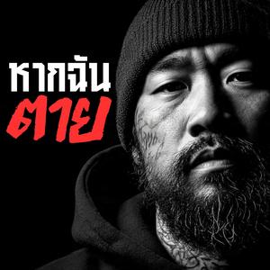 หากฉันตาย