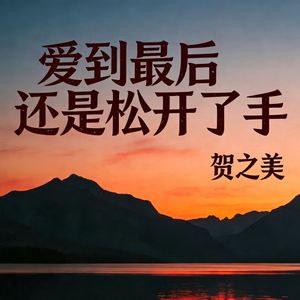 爱到最后还是松开了手