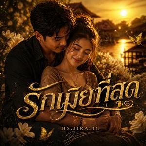 รักเมียที่สุด