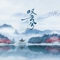 叹云兮 (陪你将情节改写)(DJ版)