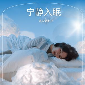 宁静入眠