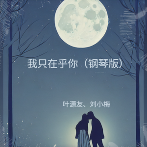 我只在乎你（钢琴版）