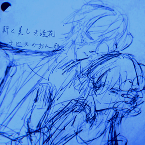 斯く美しき造花