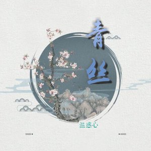 青丝