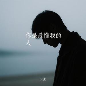 你是最懂我的人
