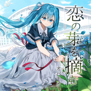 恋の芽を摘む (feat. 初音ミク)