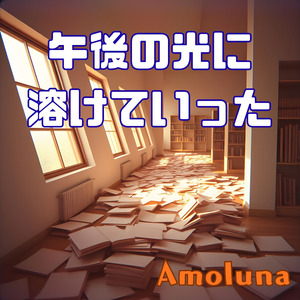 午後の光に溶けていった