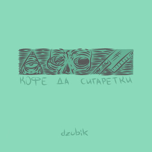 Кофе да сигаретки