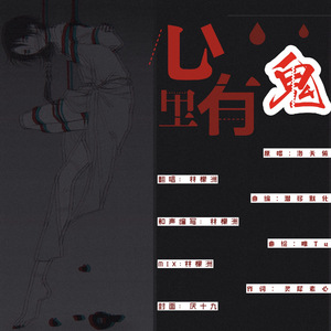 心里有鬼（Cover 洛天依）