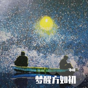 梦醒方如初