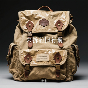 未拆的旧行囊