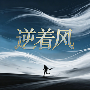 逆着风（原始版）