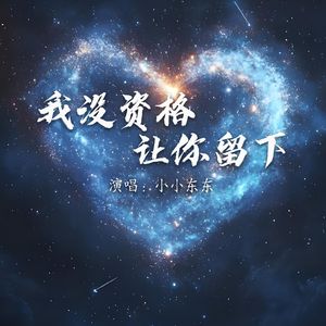 我没资格让你留下