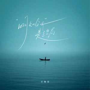 明知分开是结局