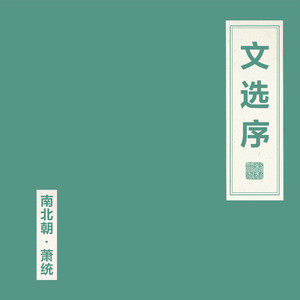 文选序