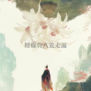 陪你将八荒走遍