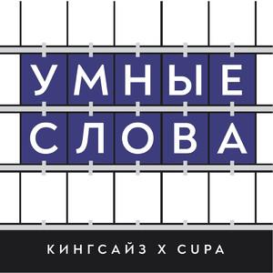 Умные слова (feat. Cupa)