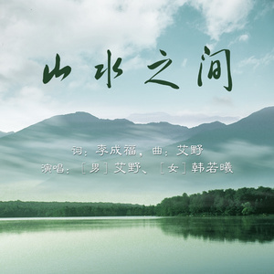 山水之间(原唱版)
