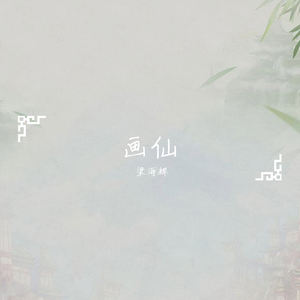 画仙