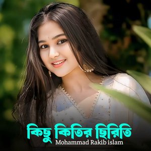 কিছু কিতির ছিরিতি