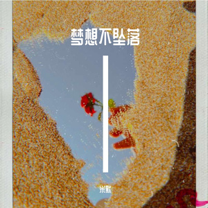 梦想不坠落