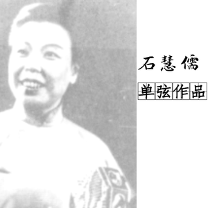 单弦《孔雀东南飞》