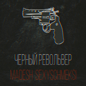 Черный револьвер (original mix)