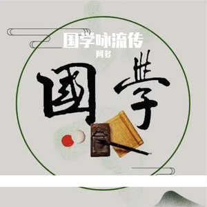 国学咏流传