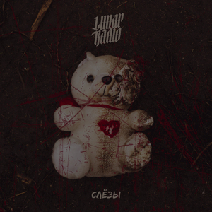 Заложники (feat. ADDicted!)