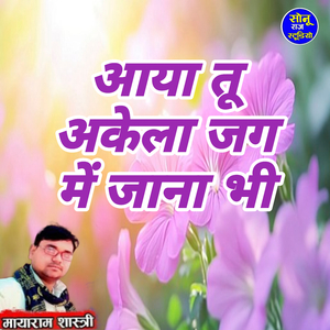 Aaya Tu Akela Jag Me Jana Bhi