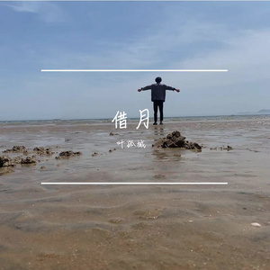 借月