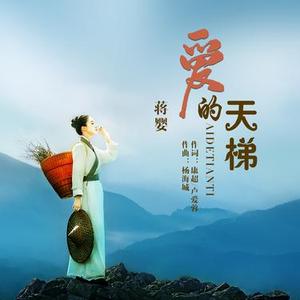 爱的天梯 (Dj翊轩版)