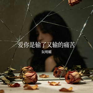 你若是懂我的难过