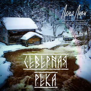 Северная река