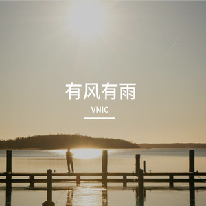有风有雨