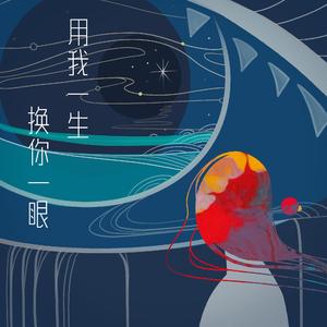 用我一生 换你一眼