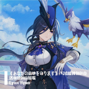 《あなたの意地を守ります》-写给原神角色克洛琳德的应援歌