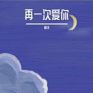 再一次爱你