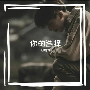 你的选择