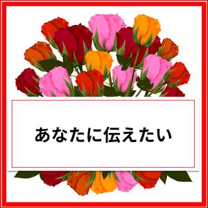 あなたに伝えたい