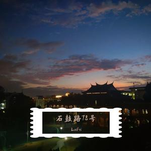 石鼓路78（Prod.by Charl)