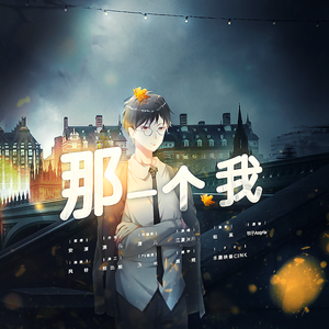 那一个我